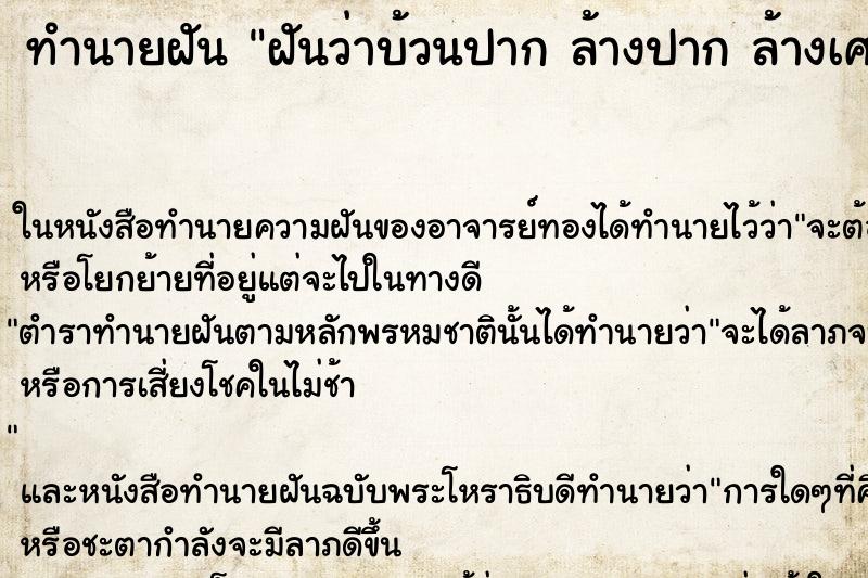 ทำนายฝันฝันว่าบ้วนปากล้างปากล้างเศษอาหารในปากคืน ทำนายฝันทำนายฝันฝันว่าบ้วนปากล้างปากล้างเศษอาหารในปากคืน